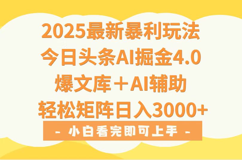 2025年今日头条最新暴利玩法4.0，一键生成爆款，轻松实现矩阵日入3000+-创学资源站