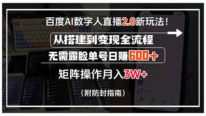 百度AI数字人直播2.0新玩法！从搭建到变现全流程，无需露脸单号日赚600…-创学资源站
