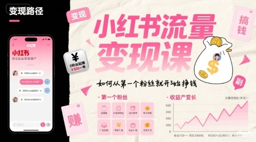 小红书流量变现课，如何从第一个粉丝就开始挣钱-创学资源站
