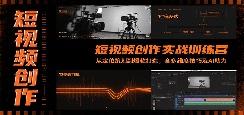 短视频创作实战训练营：从定位策划到爆款打造，含多维度技巧及AI助力-创学资源站