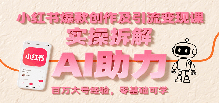 小红书爆款创作及引流变现课：实操拆解，AI助力，百万大号经验，零基础可学-创学资源站