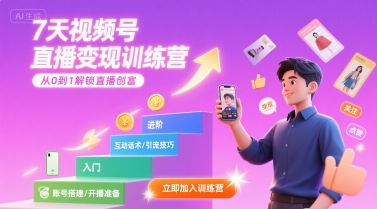 7天视频号直播变现训练营,带你从0到1解锁视频号直播创富-创学资源站