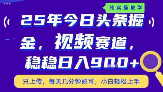25年下半年头条最新玩法，，每天几分钟即可，稳稳日入9张+，无操作门槛【揭秘】-创学资源站