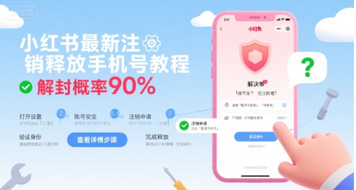 小红书最新注销释放手机号教程，解封概率90%-创学资源站