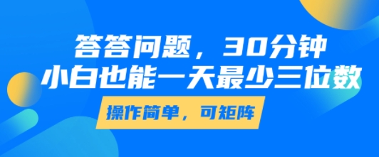 答答问题，30分钟，小白也能一天最少也有三位数，操作简单-创学资源站