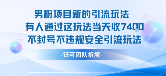 男粉项目新的引流玩法有人通过这玩法当天收了7.4k不封号不违规安全引流玩法-创学资源站