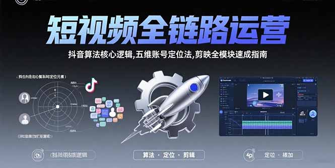 短视频全链路运营：抖音算法核心逻辑,五维账号定位法,剪映全模块速成指南-创学资源站