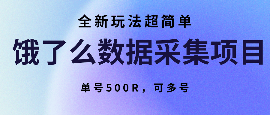 饿了么数据采集项目，全新玩法超简单，单号500R，可多号-创学资源站