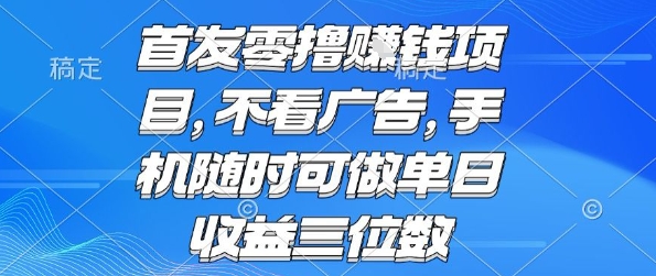 首发零撸挣钱项目 不看广告 手机随时可做 单日收益三位数【揭秘】-创学资源站