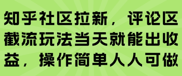 知乎社区拉新，评论区截流玩法当天就能出收益，操作简单人人可做-创学资源站