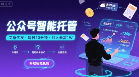 【公众号托管 】我提供文章，你复制发布，每天10分钟，最高躺入1W【揭秘】-创学资源站