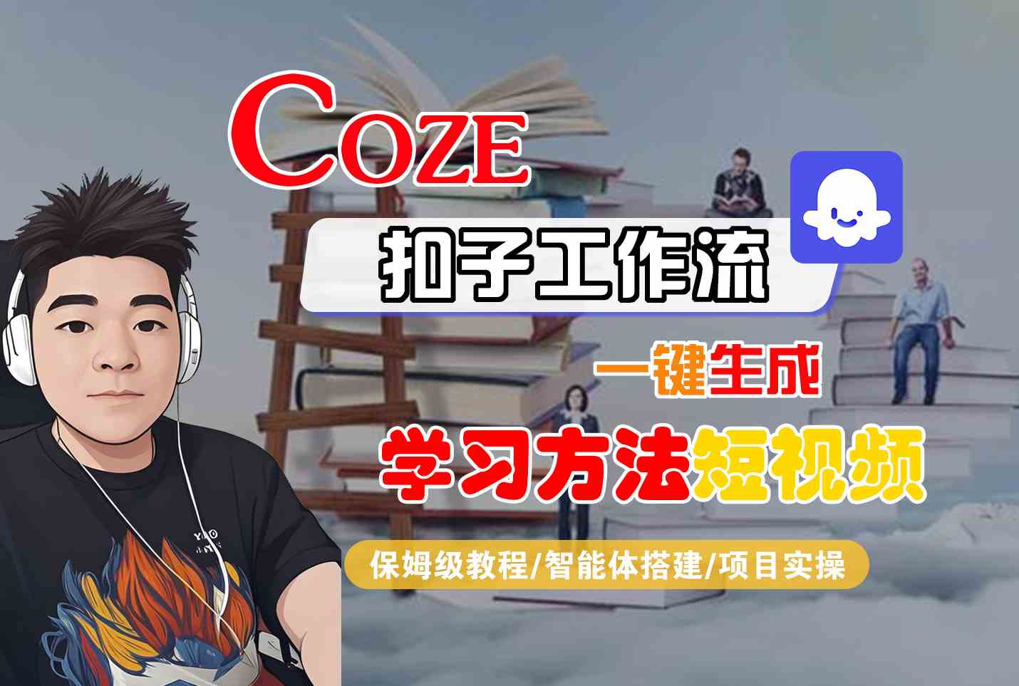 Coze扣子工作流一键生成学习方法短视频，保姆级教程-智能体搭建-项目实操-创学资源站