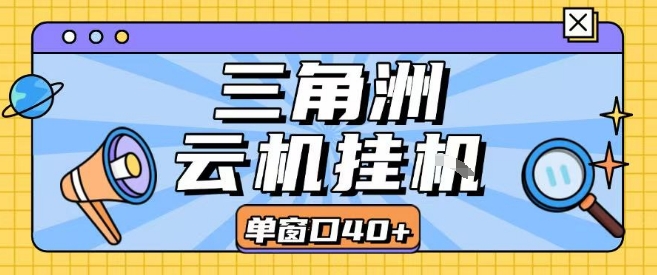 三角洲全自动挂G跑刀实操课程单窗口30+可批量矩阵操作不吃电脑配置开机就能干【揭秘】-创学资源站