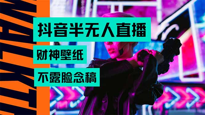 抖音半无人直播生肖财神AI图撸音浪，不用露脸、只需要读稿，宝妈、大学…-创学资源站