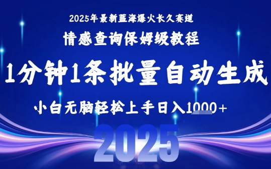 2025最新爆火赛道保姆级教程，全程一键批量制作，小白轻松无脑上手，日入1k+-创学资源站
