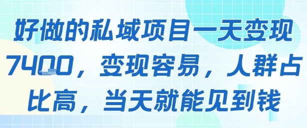 好做的私域项目一天变现1k+，变现容易，人群占比高，当天就能见到钱-创学资源站