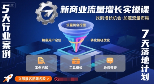 新商业流量增长实操课，找到增长机会，加速流量布局-创学资源站