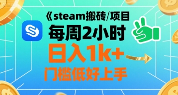 steam搬砖项目每周2小时日入1k+收益核心玩法，手把手教你，门槛低好上手-创学资源站