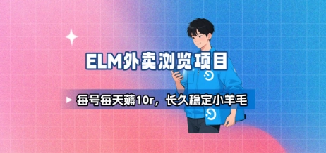 饿了么外卖浏览项目_每号每天薅10r，长久稳定小羊毛-创学资源站