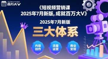 短视频营销课2025年7月新版，三大体系成就百万大V-创学资源站