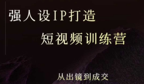 强人设ip打造课，8月最新5天短视频ip训练营，从出镜到成交-创学资源站