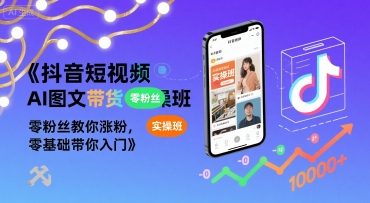 抖音短视频AI图文带货实操班，零粉丝教你涨粉，零基础带你入门-创学资源站