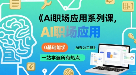 Ai职场应用系列课，0基础能学，一站学遍所有热点Ai办公工具-创学资源站