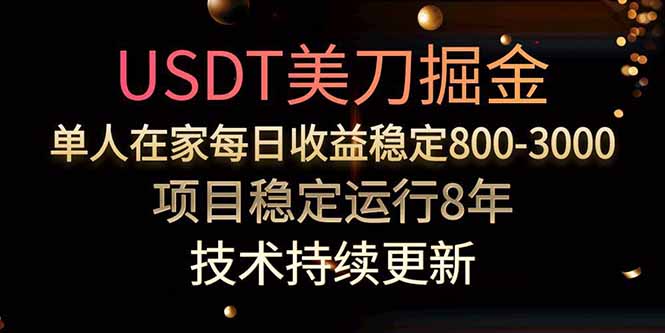 美刀掘金项目，单人每日收益800-3000，稳定运行8年-创学资源站
