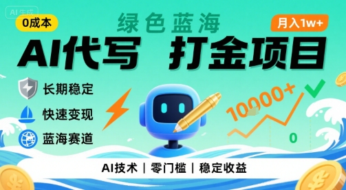 0成本AI代写打金，绿色蓝海项目，主打长期稳定，快速变现，轻松月入1w【揭秘】-创学资源站