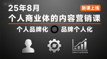 个人商业体的内容营销课25年8月，个人品牌化，品牌个人化，自媒体ip内容营销策略-创学资源站