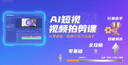 AI短视频拍剪课，全攻略到精通，带你从零基础一路飙升至行业高手-创学资源站