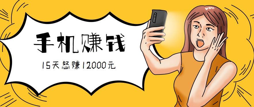 新手必做的项目，0门槛一部手机就能干，按这样操作15天怒赚12000元！(附详细教程)-创学资源站