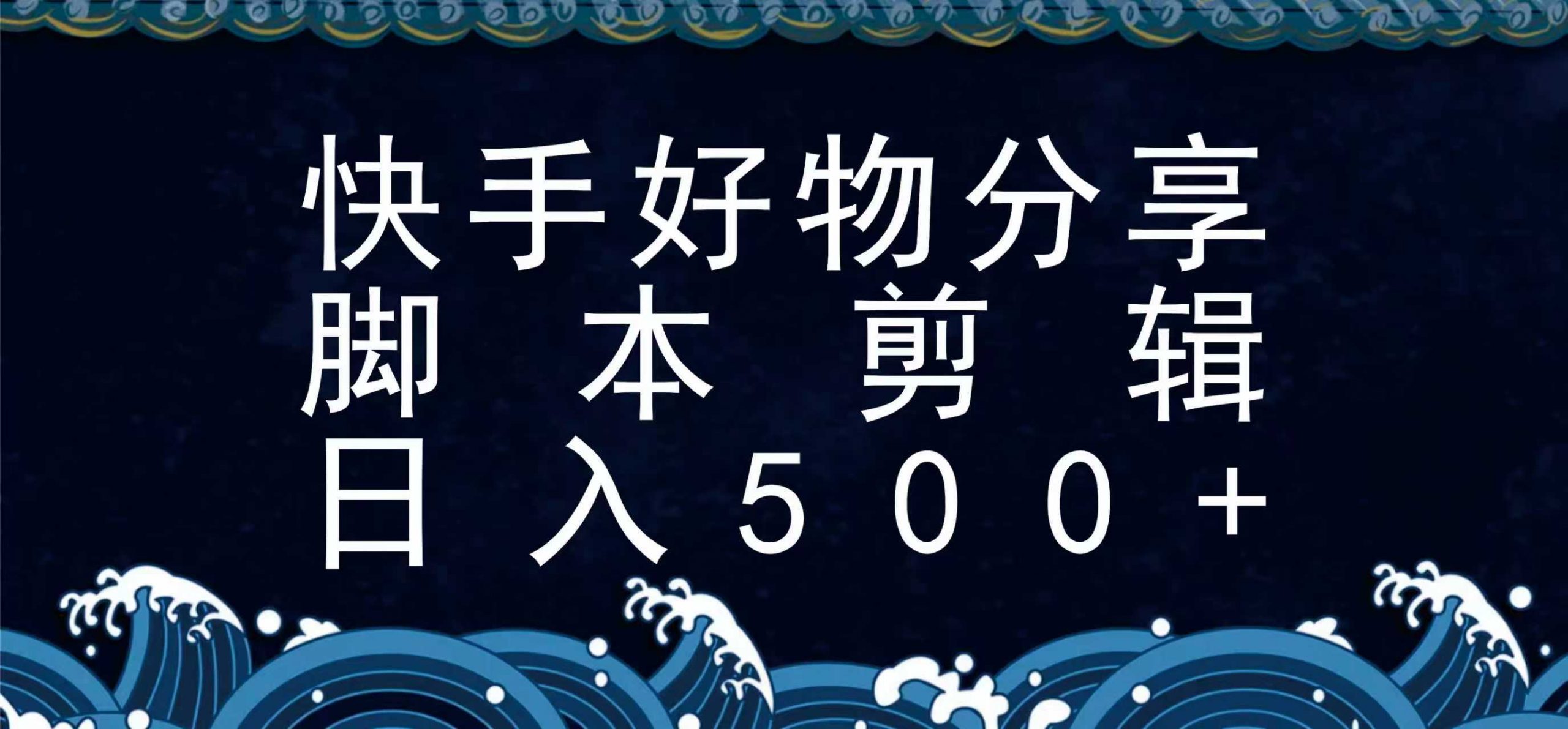 快手脚本好物分享全新玩法，无需真人出镜无需找素材，一个脚本搞定-创学资源站