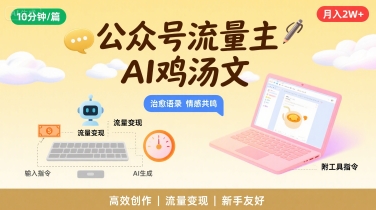 公众号流量主，用AI写鸡汤文，10分钟一篇，最高月入2W【附工具指令】-创学资源站
