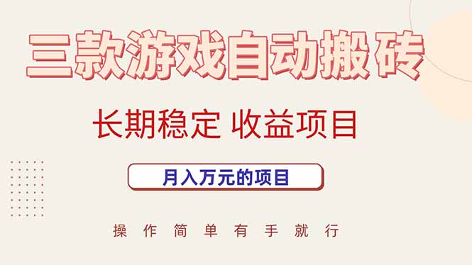 三款游戏自动搬砖，月入万元，长期稳定收益项目-创学资源站