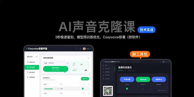 AI声音克隆课：3秒极速复刻，模型预训练优化，Cosyvoice部署(附软件-创学资源站