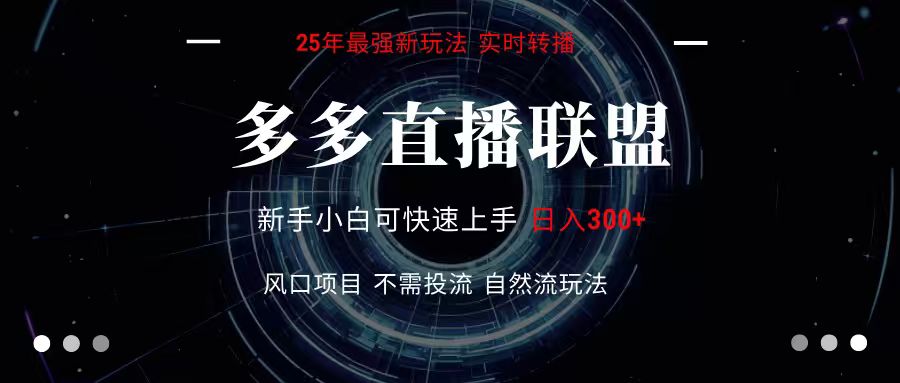 多多直播联盟 全新玩法 单机单日变现300+不要求电脑配置 玩法简单暴力-创学资源站