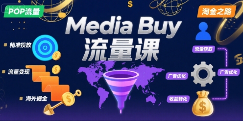 Media Buy之POP流量课，带你开启海外Media Buy淘金之路-创学资源站