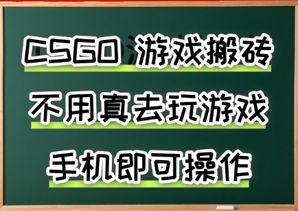 游戏搬砖，手机可做，不用电脑，最快当天见收益3张+，副业创业网创兼职【揭秘】-创学资源站