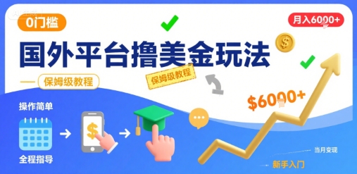 国外平台撸美金玩法，操作简单，0门槛，当月搞了6k+，保姆级教程【揭秘】-创学资源站