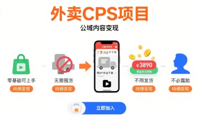 外卖CPS项目，公域内容变现，零基础可上手，无需囤货、不用发货、不必露脸、纯佣变现-创学资源站