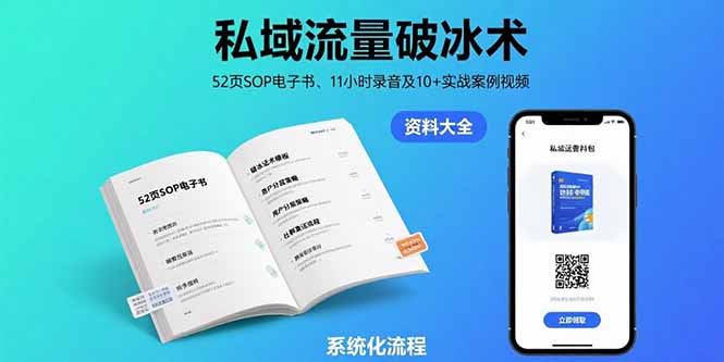 私域流量破冰术-8月：52页SOP电子书、11小时录音及10+实战案例视频-创学资源站
