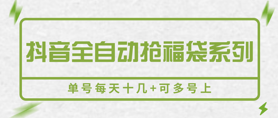 抖音全自动抢福袋系列，单号每天十几+可多号上-创学资源站