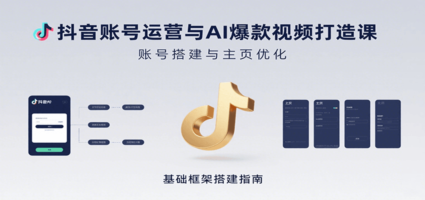 抖音账号运营与AI爆款视频打造课：含账号搭建、运营及多种AI特效视频制作方法-创学资源站