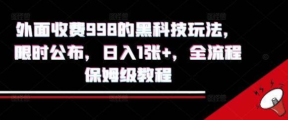 外面收费998的黑科技撸金玩法，限时公布，日入1张+，全流程保姆级教程【揭秘】-创学资源站