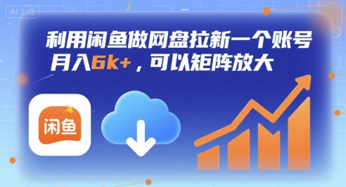 利用闲鱼做网盘拉新一个账号，月入6k+，可以矩阵放大-创学资源站