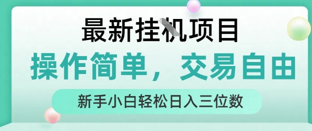 最新挂G项目,人人可上手,操作简单, 每天24小时自动运行轻松日入三位数【揭秘】-创学资源站