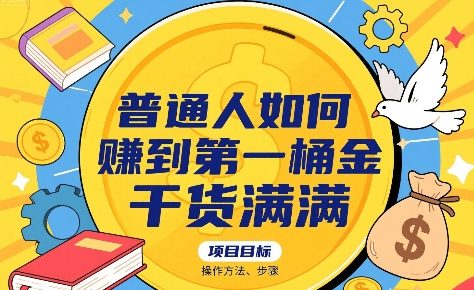 普通人如何賺到第一桶金，干货满满，操作方法及步骤-创学资源站