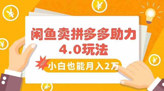 闲鱼卖拼多多助力项目4.0玩法，蓝海市场小白也能日入1000-创学资源站