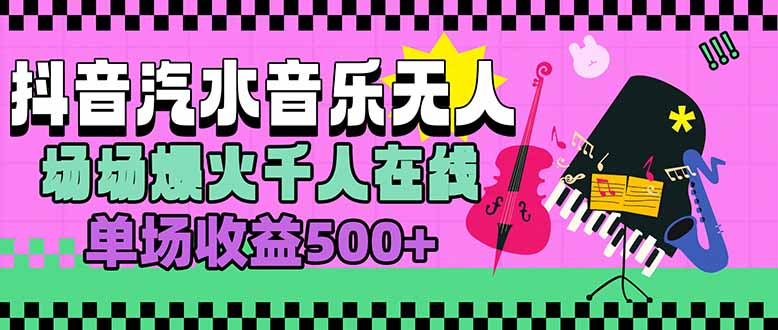 汽水音乐人无人直播，场场爆火千人在线，单场收益500+-创学资源站